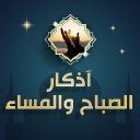 اذكار الصباح والمساء بدون نت Icon