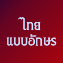 แบบอักษรไทยสำหรับ FlipFont Icon