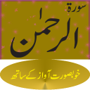 Surah Ar Rahman mp3 Icon