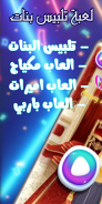 تلبيس بنات عارضات أزياء وموضة screenshot 2