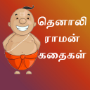 Tenali Raman Stories in Tamil Icon