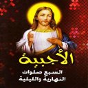 الأجبية - السبع صلوات