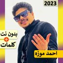 احمد موزه 2023 | مهرجانات