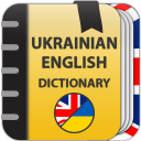 Ukrainian-English  dictionary