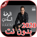 أغاني حكيم بدون نت Hakim 2020 Icon