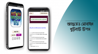 মোবাইল টিপস বাংলা ও মোবাইলের খুটিনাটি mobile tips screenshot 15