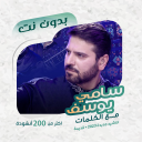 سامي يوسف بدون نت | كلمات