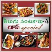Chicken Special Recipes in Telugu screenshot 4