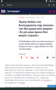 Ελληνική Ειδησεογραφία - Νέα screenshot 8