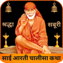 Shri Sai Baba Aarti Chalisa