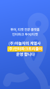 인터파크 티켓 (interparkticket) screenshot 21