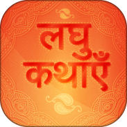 Hindi Short Stories-kahaniyan screenshot 5