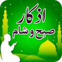 Subah Sham Ke Azkar- Dua Azkar Icon