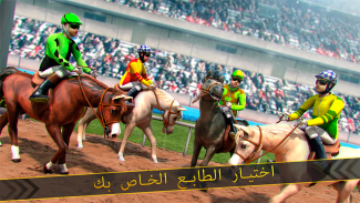 حصان سباق محاكاة لعبة 🏇 screenshot 5