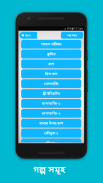 বাংলা হাঁসির গল্প - golpo screenshot 4