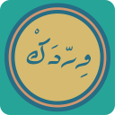 وردك : قران اذكار بدون انترنت Icon