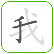 How to write Chinese Word screenshot 5