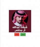 شيلات عبدالله ال مخلص - جعلني فدوه screenshot 0