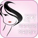 ব্রন সমস্যা সমাধান Beauty tips