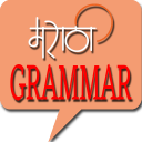 Marathi Grammar 2018 Icon