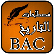 مصطلحات التاريخ BAC screenshot 2