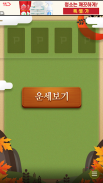 오늘의 운세(화투점) screenshot 2