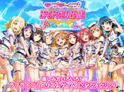 ラブライブ！スクールアイドルフェスティバル（スクフェス） screenshot 2