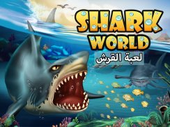 Shark World-عالم القرش screenshot 1