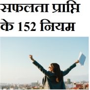 सफलता प्राप्ति के 152  नियम screenshot 5