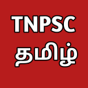 TNPSC தமிழ் - TNPSC TAMIL