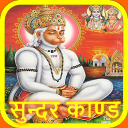 सुन्दरकाण्ड - SunderKand Icon