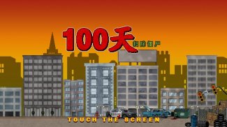 100天-扫除僵尸 screenshot 14