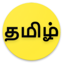 தமிழ் அகராதி - Tamil Agaradhi Icon