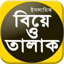 ইসলামে বিবাহ ও তালাক - marriage and divorce Rules