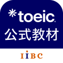 TOEIC®公式教材