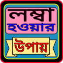 লম্বা হওয়ার উপায়