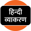 Hindi Grammar Icon