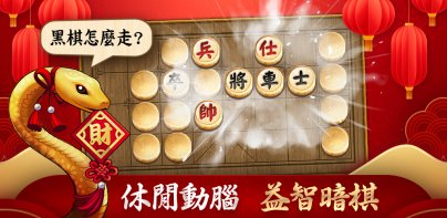 神來也暗棋2：象棋暗棋、象棋麻將