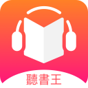 聽書王-有聲小說聽書大全