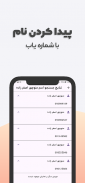 مزاحم یاب و شماره یاب حرفه ای screenshot 4