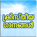 Christian Songs Malayalam