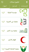 صدقات  Donations SMS screenshot 4