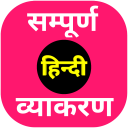 सम्पूर्ण हिन्दी व्याकरण (Hindi Grammar)