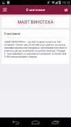 МАВТ-Винотека screenshot 1