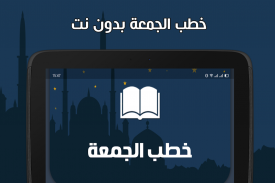 خطب الجمعة مكتوبة بدون انترنت screenshot 0