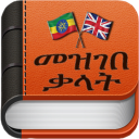 AMHARIC DICTIONARY