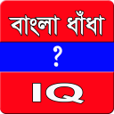 বাংলা ধাঁধা-IQ এর ভান্ডার