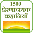 1500 Stories in HIndi