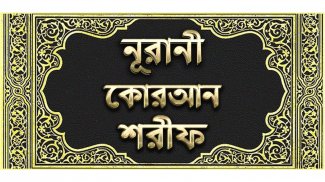 নূরানী কোরআন শরীফ - Nurani Qur screenshot 0