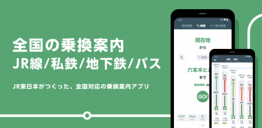 JR東日本アプリ 列車運行情報・電車の乗換案内・電車と新幹線の時刻表 他 screenshot 1